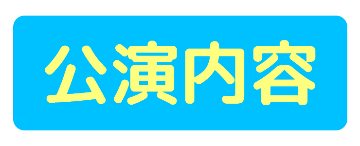 公演内容の案内画像