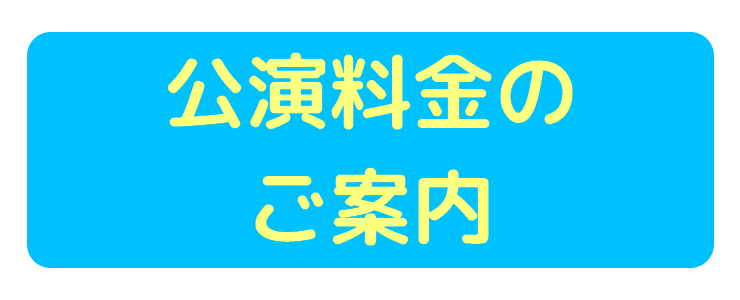 公演料金の案内画像