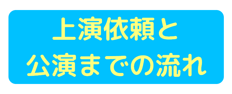 申込み方法と公演までの流れの案内画像